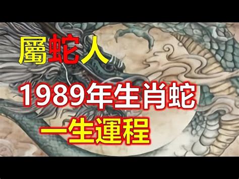 1989 屬蛇|1989年生肖蛇的是什么命 89年的属蛇人一生命运分析